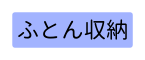 ふとん収納