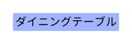 ダイニングテーブル