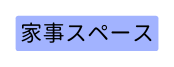 家事スペース